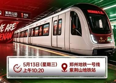 电竞世界杯-“河南足球专列”驶入郑州地铁1号线，主题“为大河南加油”