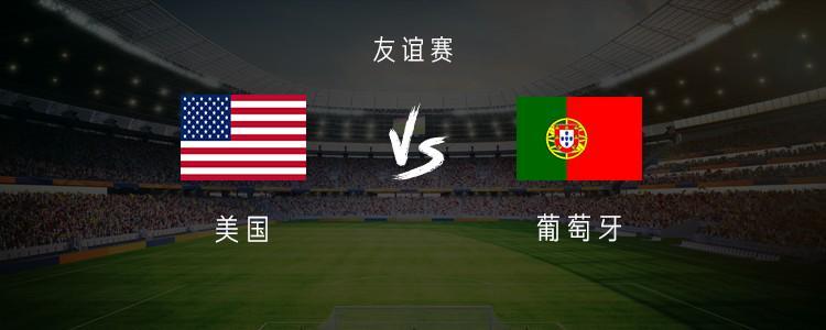 电竞世界杯-葡萄牙vs美国：B费、维蒂尼亚、内托首发，普利希奇出战